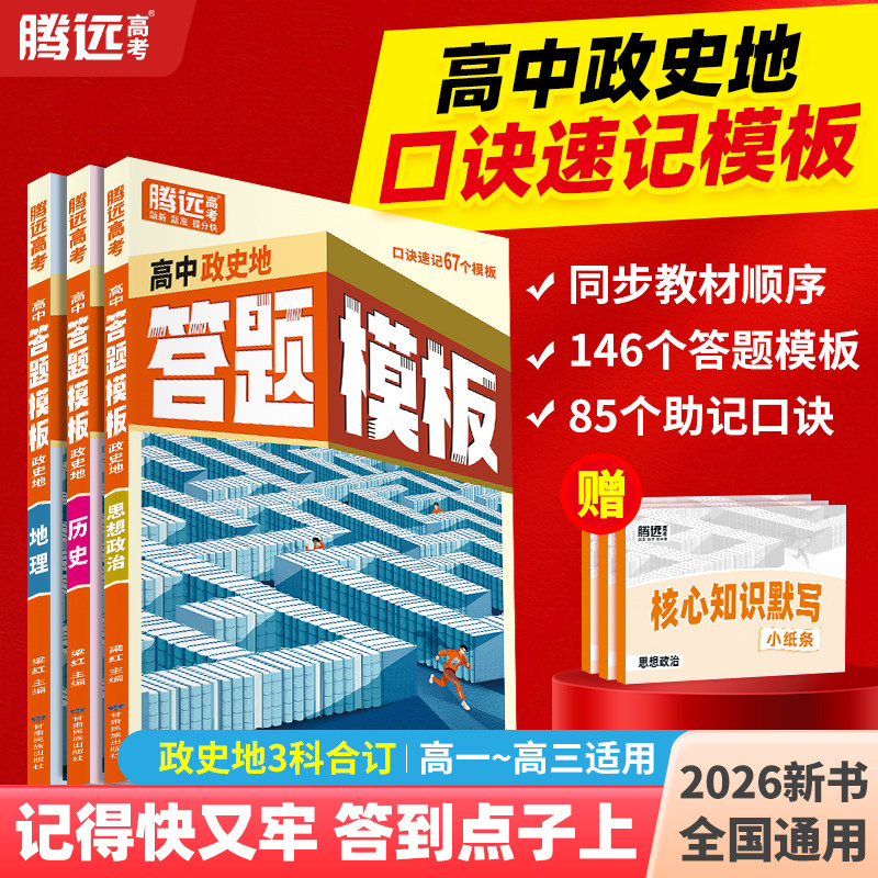 【万唯高中】腾远高考政史地答题模板口诀速记解题方法政治历史地理大题得分技巧快速提分高一巩固高考复习资料腾远官方旗舰店