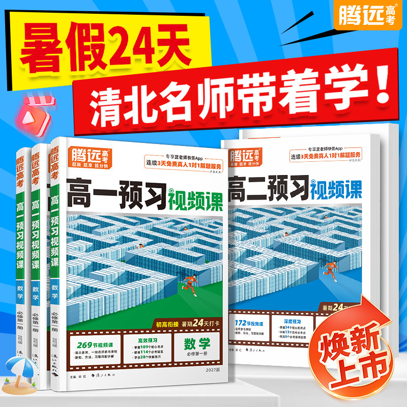 万唯腾远高考2027高中预习视频课高一高二上册升学必备数学英语物理化学初三高一暑假作业全套必刷题复习资料练习题初升高衔接