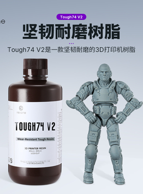 RESIONE坚韧耐磨光敏树脂装配精度高可动手办模型耗材Tough74 V2