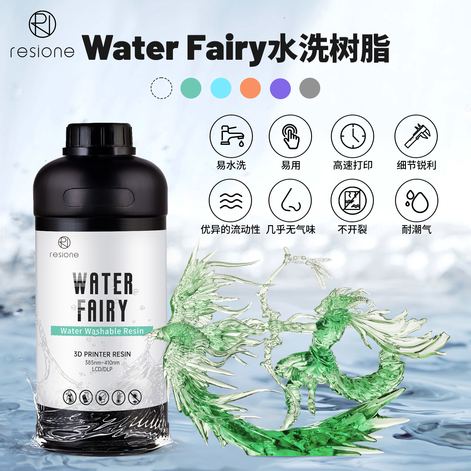 RESIONE高精度水洗光敏树脂耐潮不开裂高透3D打印耗材Water Fairy 办公设备/耗材/相关服务 3D打印机耗材 原图主图