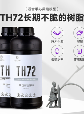 RESIONE 长期韧性光敏树脂抗冲击手办 DLP LCD 3D打印机耗材 TH72