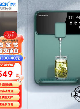 净邦（GEE·BON）即热壁挂管线机饮水机直饮机净水器伴侣3秒速热