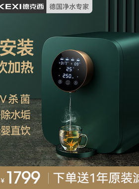 德克西（DEKEXI）饮水机即热式家用净水器直饮加热一体机自来水过