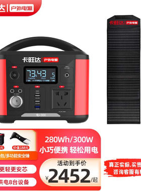 卡旺达（carwanta）户外电源300W大功率大容量220v移动便携自驾游