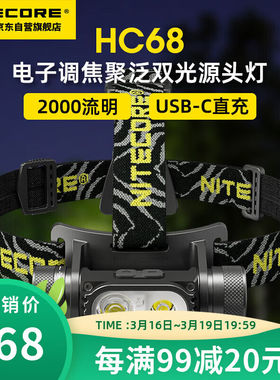 NITECORE奈特科尔HC68强光头灯金属超长续航户外搜索登山超亮照明