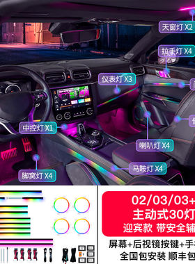 适用领克03氛围灯01/02/03+专用车内气氛灯LED64色装饰灯原厂改装