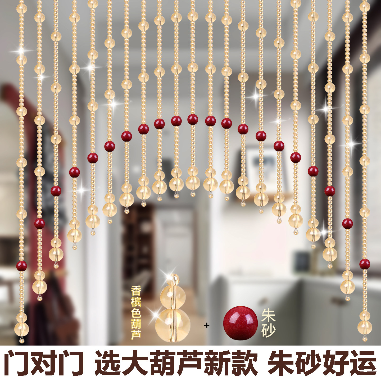 水晶珠帘新款风水门帘串珠装饰朱砂葫芦隔断帘子卧室卫生间免打孔