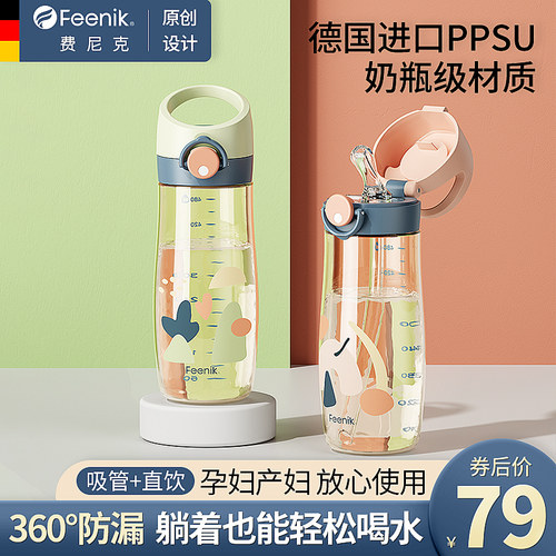 德国FEENIK孕妇ppsu带刻度吸管杯