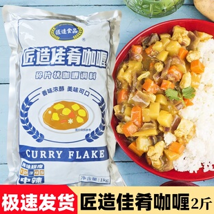 匠造佳肴咖喱1Kg碎片状咖喱调料商用日本风味咖喱粉炒饭鱼蛋专用