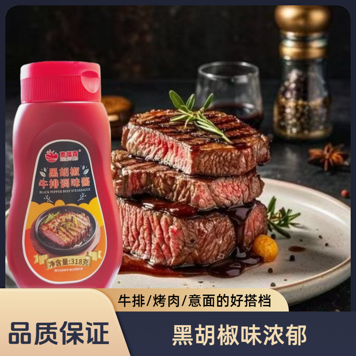 惠福霖黑胡椒牛排调味酱318g瓶装