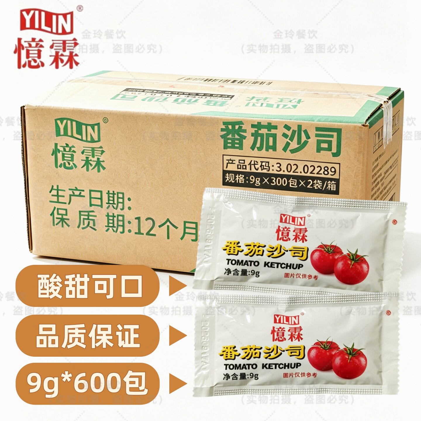 忆霖番茄沙司9克*600包商用