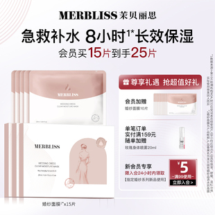 茉贝丽思婚纱面膜 晶透水润保湿 MERBLISS 女补水维稳滋润15片