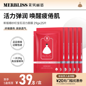 merbliss茉贝丽思婚纱红宝石面膜保湿滋养嫩肤结婚伴手礼补水面膜