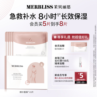 晶透水润保湿 MERBLISS 茉贝丽思婚纱面膜 女补水维稳滋润5片