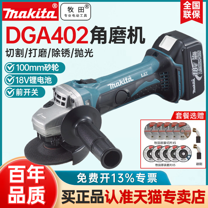 牧田锂电角磨机DGA402/404/406无刷工业级大功率抛光切割打磨机