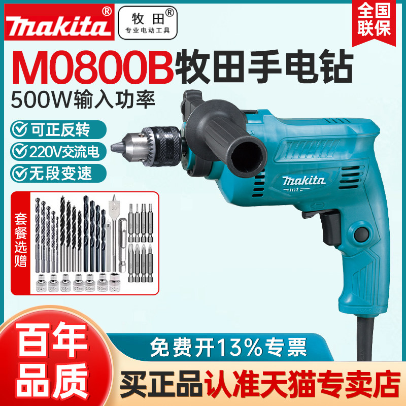 makita牧田电钻M0800B冲击钻M0801B多功能电钻电钻家用电动工具