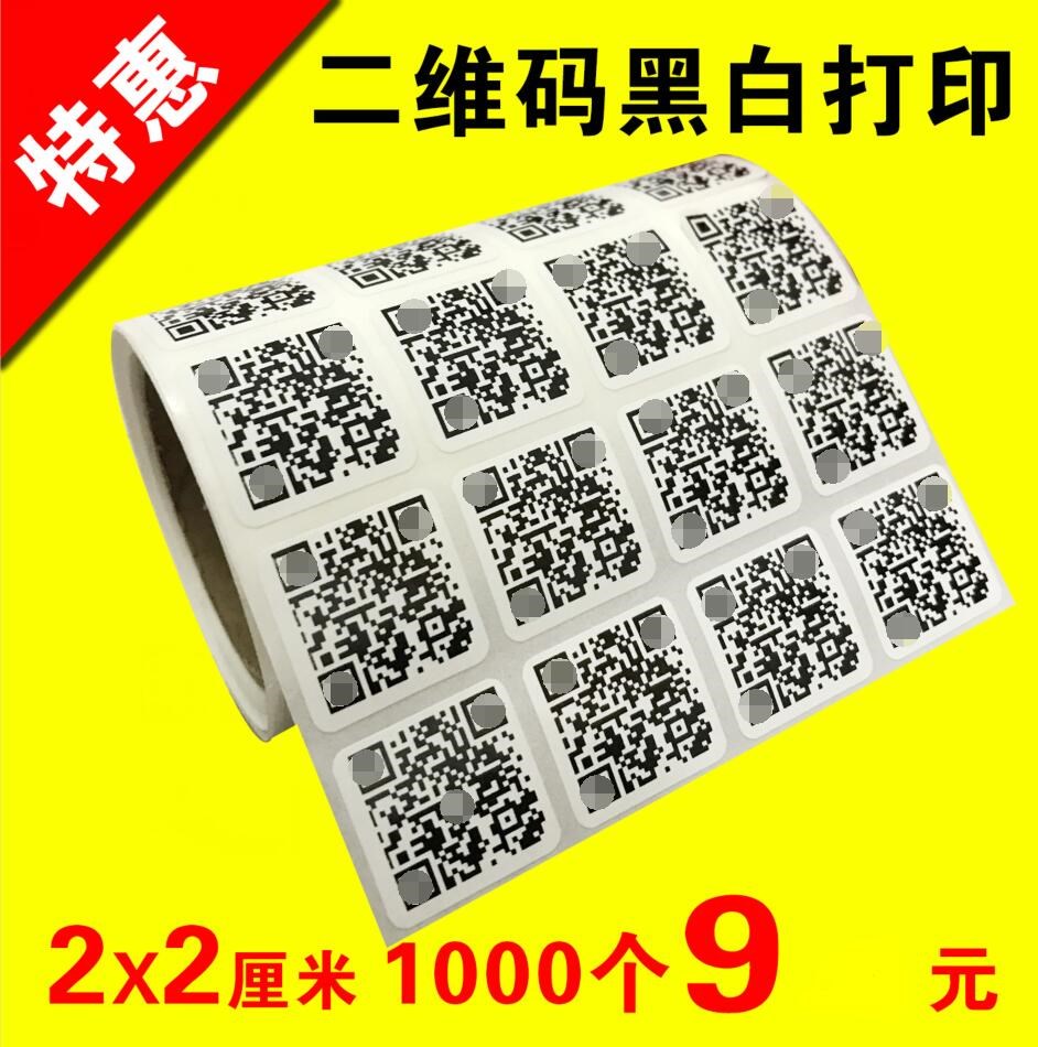 二维码贴纸定制二微码不干胶小贴纸打印微商广告条码标签定做