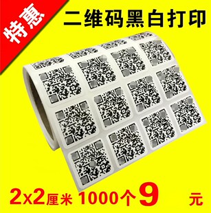 二维码贴纸定制二微码不干胶小贴纸打印微商广告条码标签定做