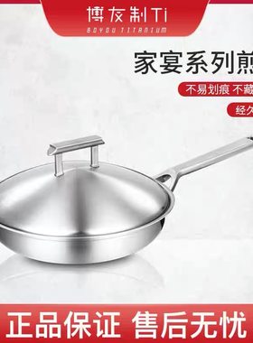 博友制钛无涂层燃气26cm平底锅