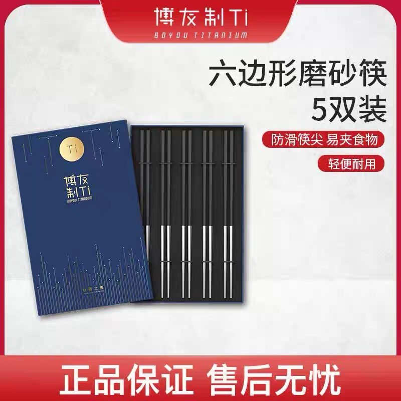 博友制钛纯钛筷子5双装六边形套装防滑烫家用碳钛合金筷非不锈钢