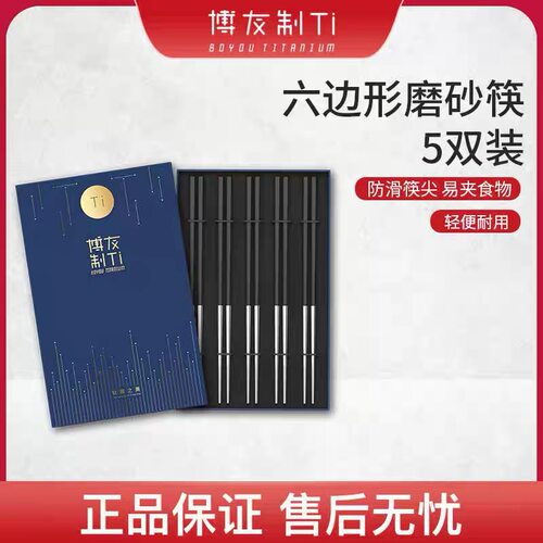 博友制钛纯钛筷子5双装六边形套装防滑烫家用碳钛合金筷非不锈钢 - 封面