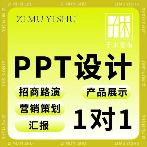 ppt制作代做定制美化修改企业宣传帮做汇报说课课件设计总结述职