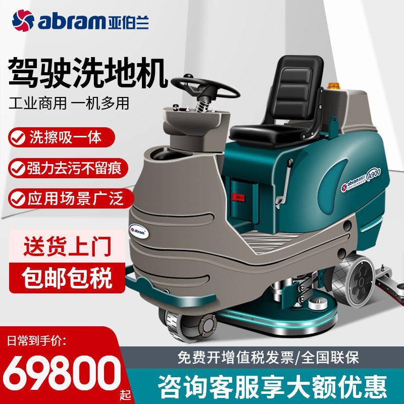亚伯兰A900工业商用驾驶式洗地机双刷盘吸拖一体工厂车间物业保洁
