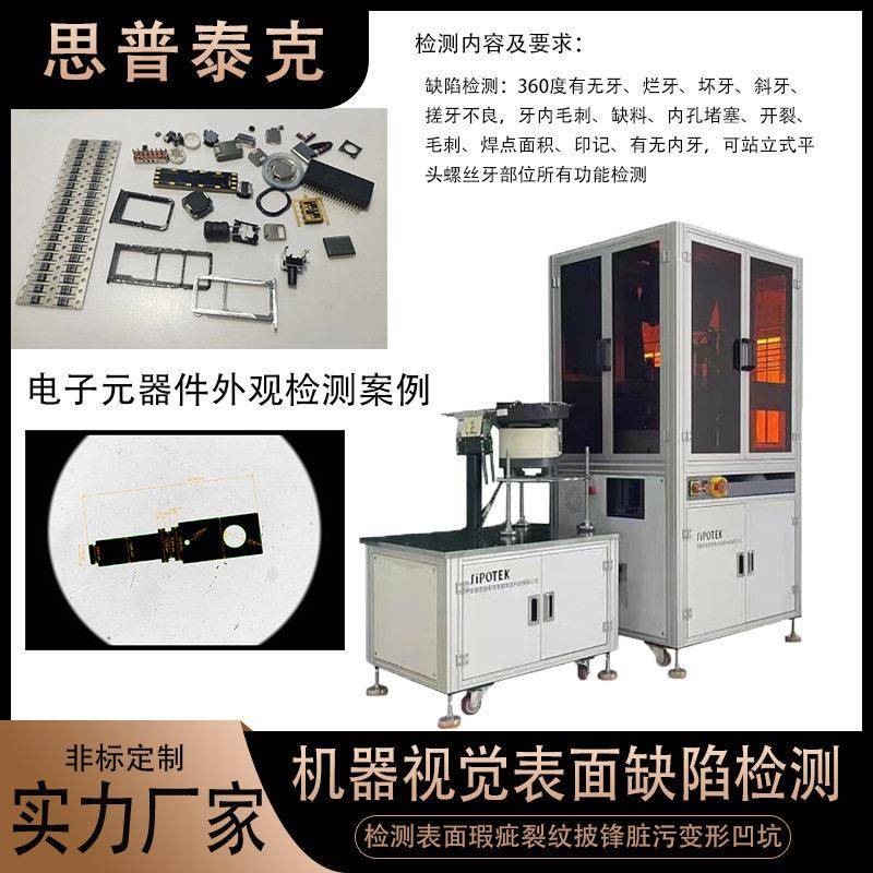 汽车配件外观缺陷检测设备电子元器件表面瑕疵脏污CCD视觉检测