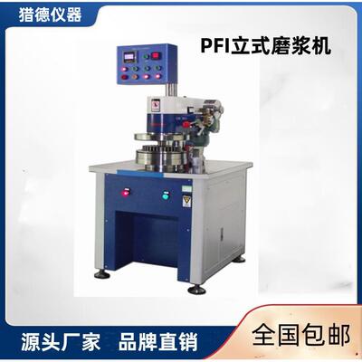 纸浆磨浆机PFI立式磨浆机实验室纸浆打浆机打浆度测试仪