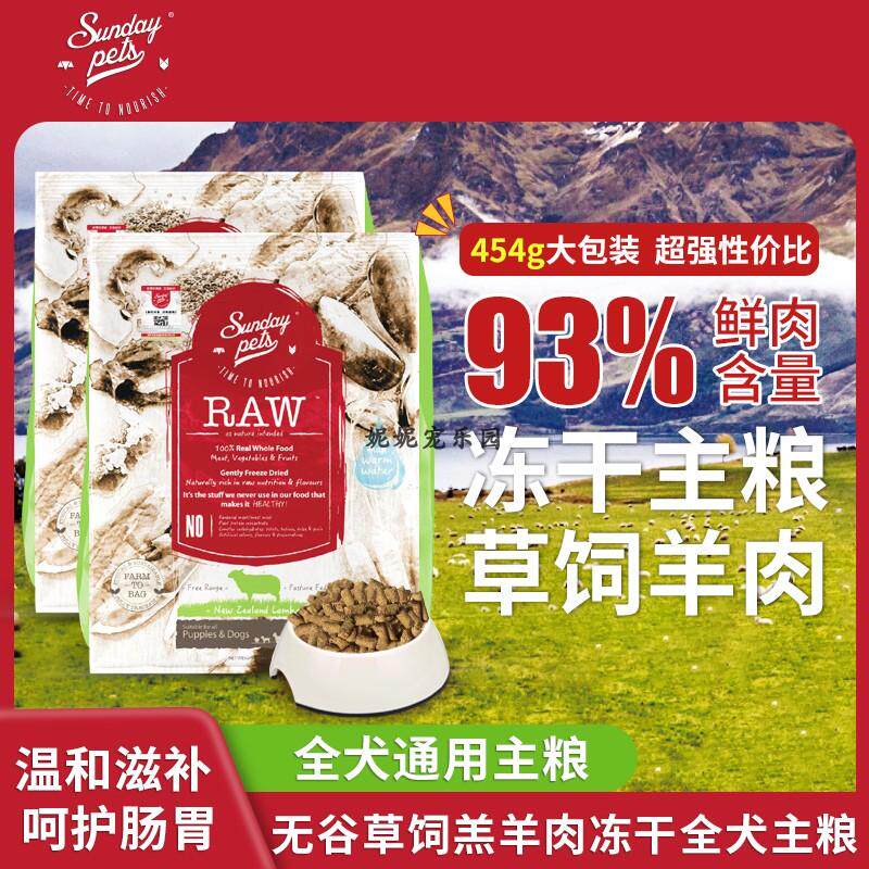 新西兰SundayPets冻干狗粮无谷高蛋白营养成幼犬粮羊肉牛肉全犬粮