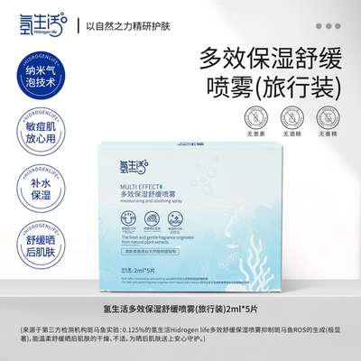 氢生活Hidrogen life多效舒缓保湿舒缓喷雾【旅行装】