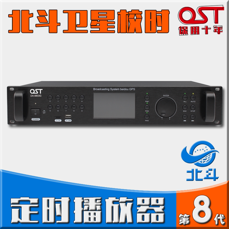 OST北斗校时军号机定时播放主机智能音乐打铃系统广播时控播报机