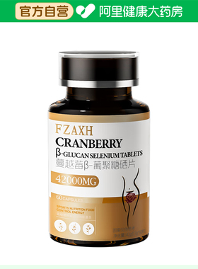 【阿里健康自营】FZAXH蔓越莓β-葡聚糖硒片42g(0.7gx60粒)