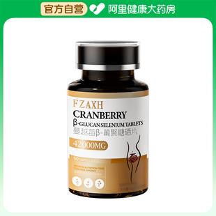 葡聚糖硒片42g FZAXH蔓越莓β 0.7gx60粒 阿里健康自营