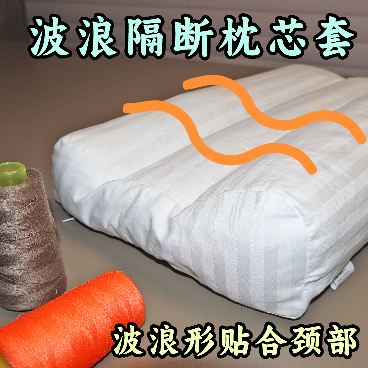 荞麦壳颈椎枕套高低枕套波浪枕套
