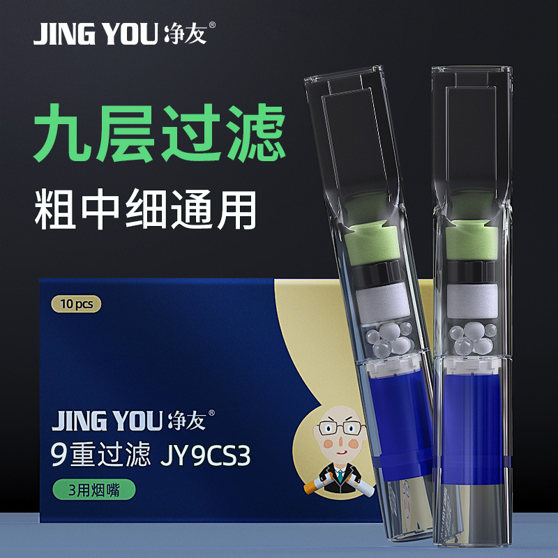 净友9重过滤烟嘴JY9CS3一次性过滤器嘴粗中细三用正品盒装滤芯