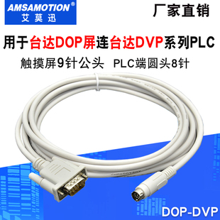 适用台达DVP系列PLC连接台达DOP触摸屏通讯线通信线连接线DOP-DVP