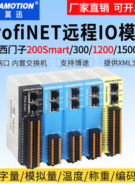 艾莫迅Profinet分布式远程IO总线通迅开关量模拟量温度采集PN模块