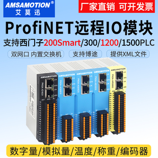 艾莫迅Profinet分布式远程IO总线通迅开关量模拟量温度采集PN模块
