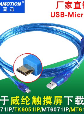 适用威纶通触摸屏下载线维伦TK6071iP/MT6103iP通讯编程usb数据线