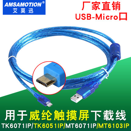 适用威纶通触摸屏下载线维伦TK6071iP/MT6103iP通讯编程usb数据线