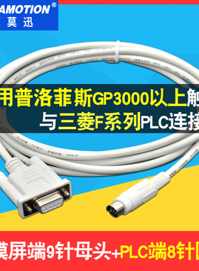 适用普洛菲斯触摸屏GP3000/ST/GP37W2与三菱FX系列 PLC通讯连接线
