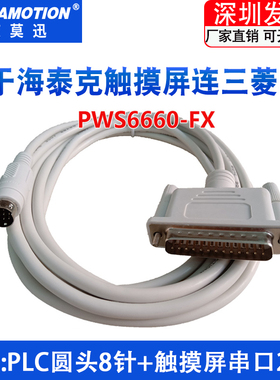 适用海泰克PWS6600/6A00T触摸屏与三菱FX西门子200 PLC数据通讯线