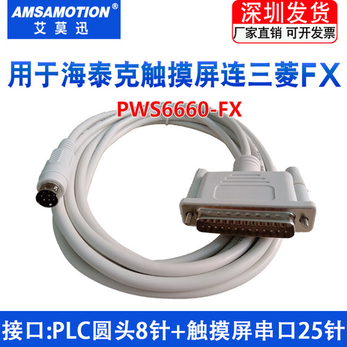 适用海泰克PWS6600屏连三菱FX线