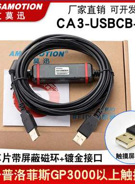 CA3-USBCB-01适用Pro-face普洛菲斯触摸屏编程电缆通讯数据下载线