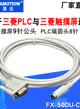 适用 三菱PLC与三菱触摸屏通讯线GT01-C30R4-8P电缆 FX-50DU-CAB0