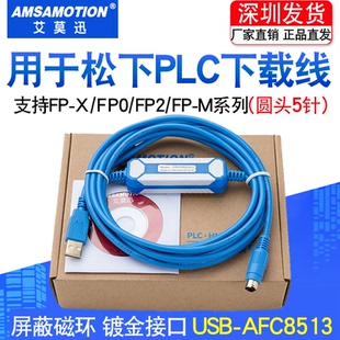 適用松下plc下載線FP0 X編程電纜數(shù)據(jù)調(diào)試通訊USB AFC8513