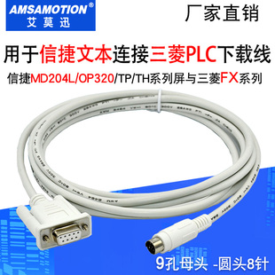 适用信捷MD204L/OP320-A文本触摸屏与三菱PLC通讯数据线 MD204-FX