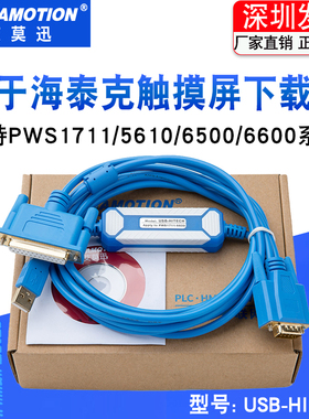 适用 海泰克PWS1711/6600/5610/6500 触摸屏编程下载线USB-HITECH