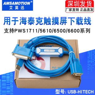 海泰克PWS1711 6600 5610 HITECH 适用 6500 触摸屏编程下载线USB